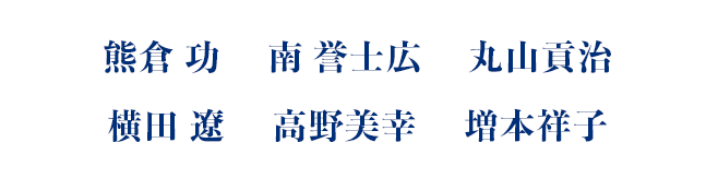 熊倉 功　南 誉士広　丸山貢治　横田 遼　高野美幸　増本祥子