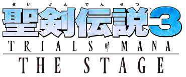 聖剣伝説3 TRIALS of MANA THE STAGE 再演
