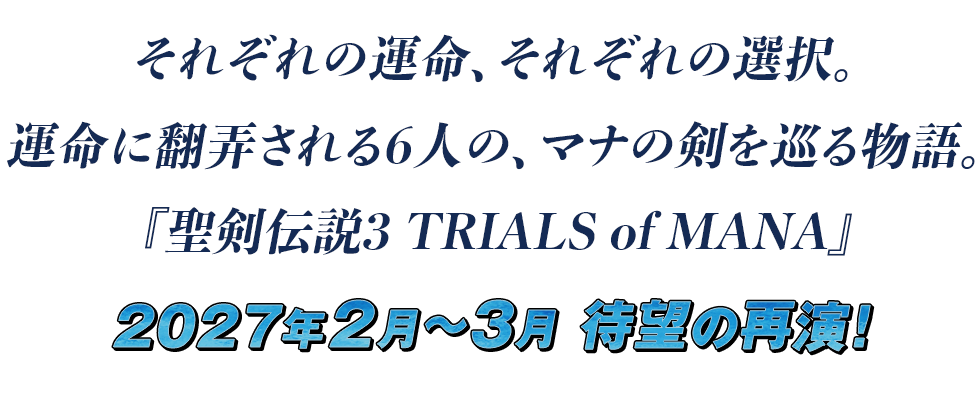 それぞれの運命、それぞれの選択。運命に翻弄される6人の、マナの剣を巡る物語。『聖剣伝説3 TRIALS of MANA』2027年2月～3月 待望の再演！